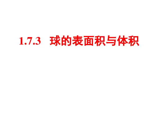 高中数学课件-1  球的体积与表面积 (共13张PPT)