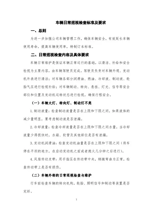 车辆日常巡视检查标准及要求