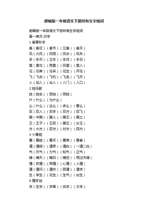 部编版一年级语文下册所有生字组词