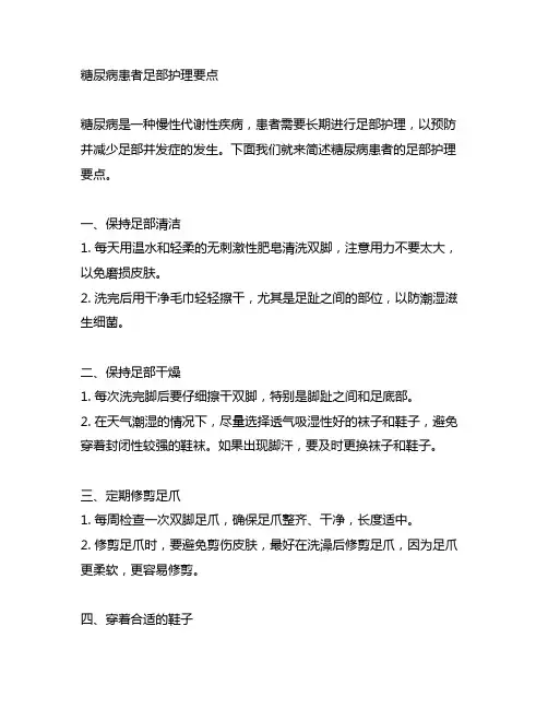 简述糖尿病患者的足部护理要点