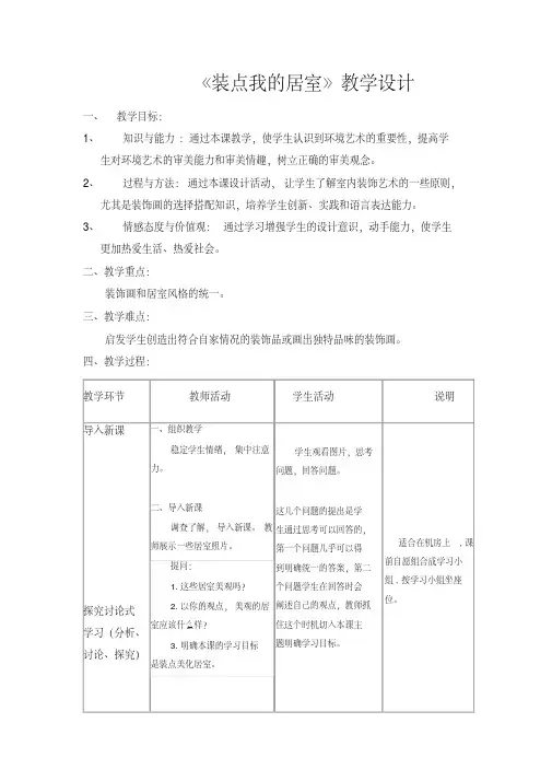 人教版八年美术级下册：《装点居室》教案-推荐