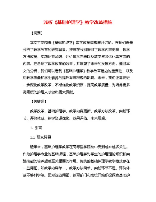 浅析《基础护理学》教学改革措施