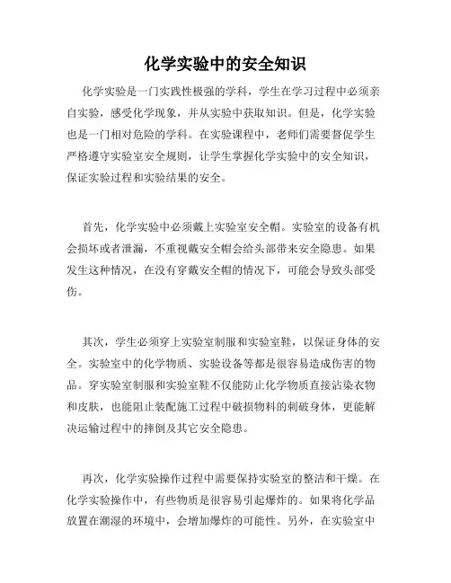 化学实验中的安全知识