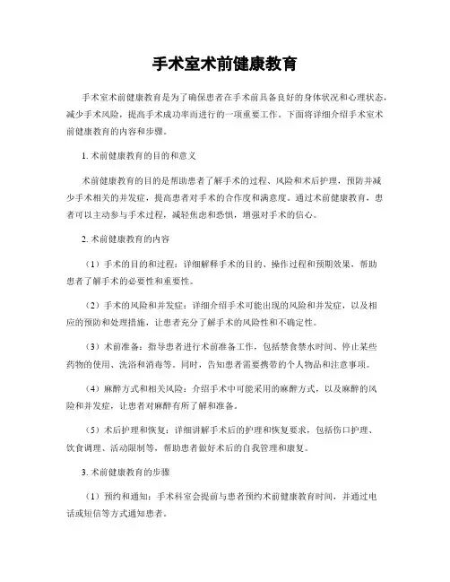 手术室术前健康教育