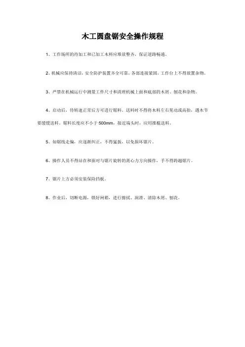 木工圆盘锯安全操作规程