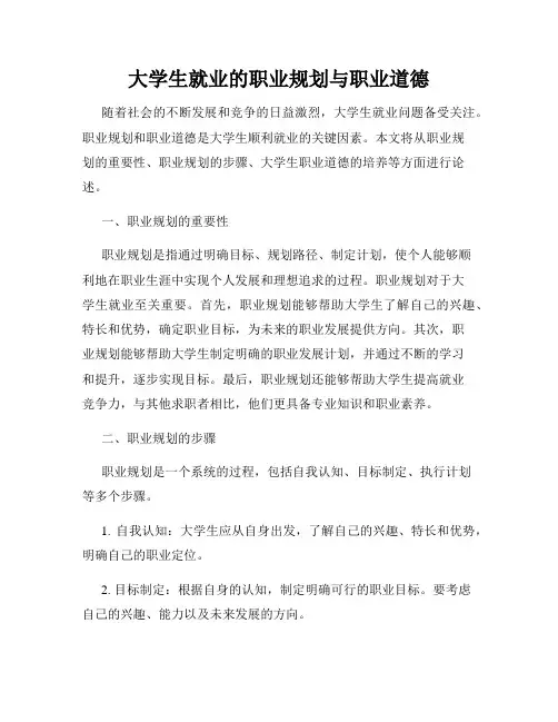 大学生就业的职业规划与职业道德