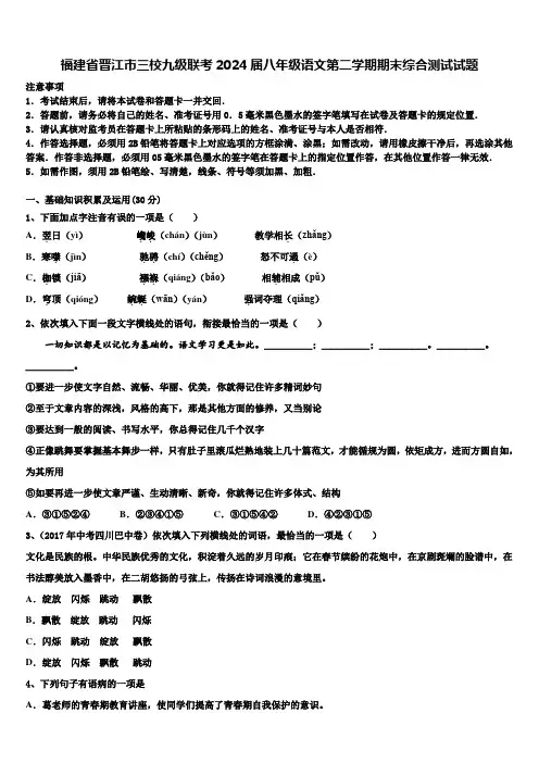 福建省晋江市三校九级联考2024届八年级语文第二学期期末综合测试试题含解析