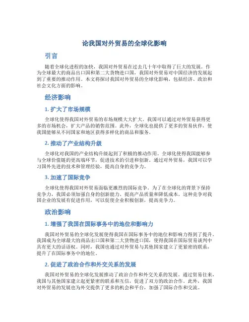 论我国对外贸易的全球化影响