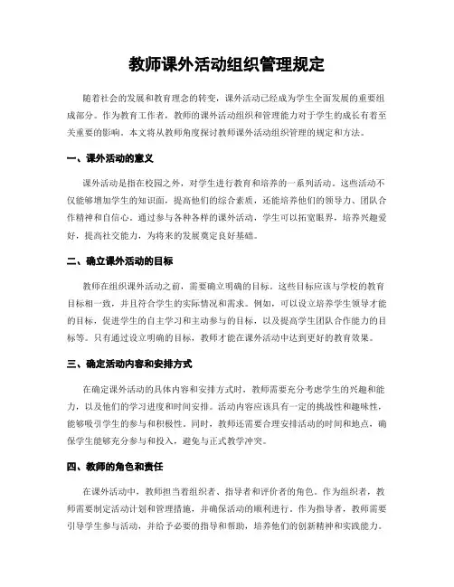 教师课外活动组织管理规定