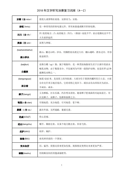 2018年汉字听写决赛复习词库(从A到Z)