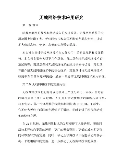 无线网络技术应用研究