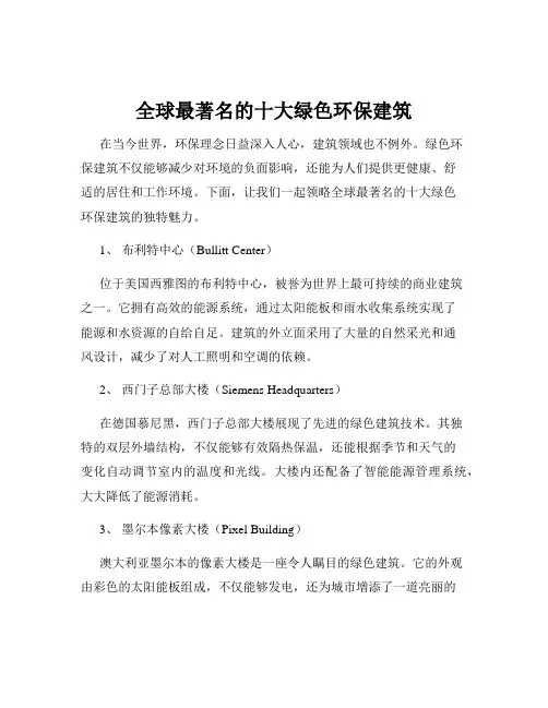 全球最著名的十大绿色环保建筑