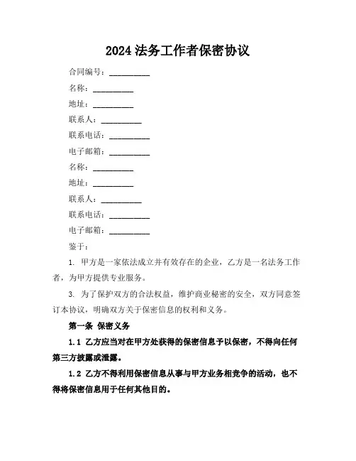 2024法务工作者保密协议