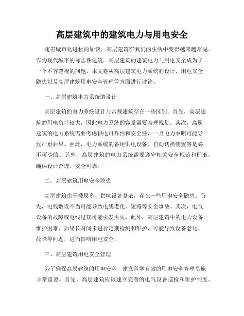 高层建筑中的建筑电力与用电安全