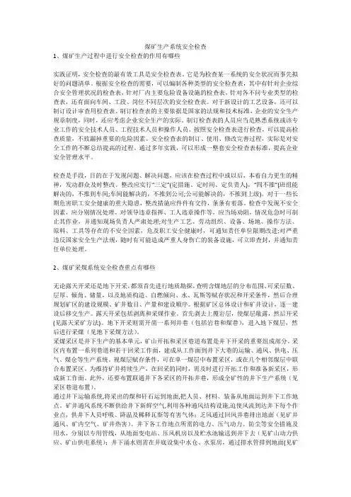 煤矿生产系统安全检查安全生产