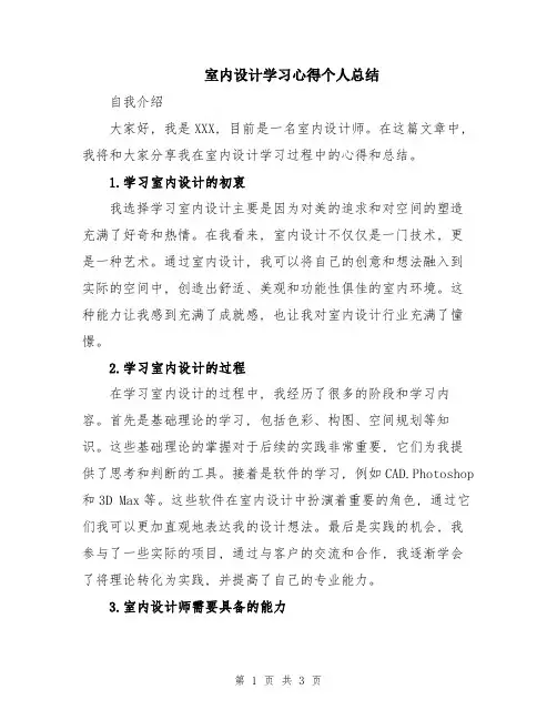 室内设计学习心得个人总结