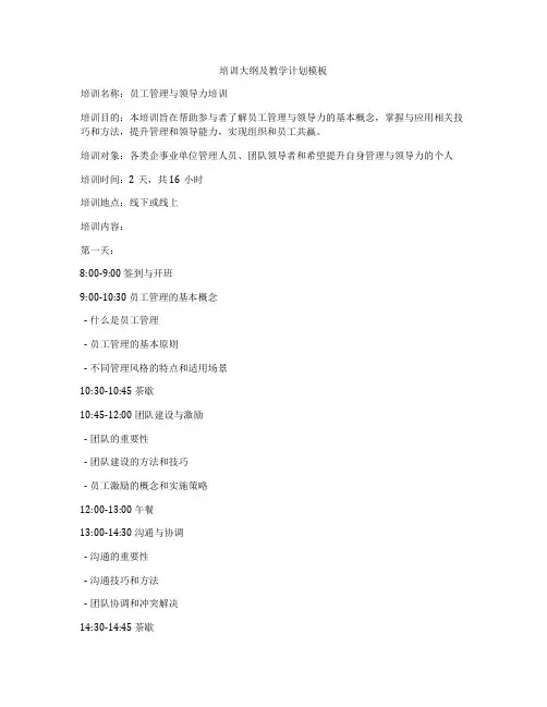 培训大纲及教学计划模板