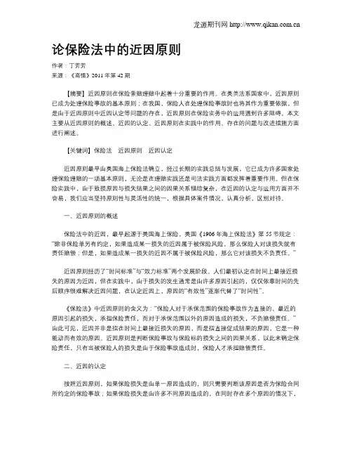 论保险法中的近因原则
