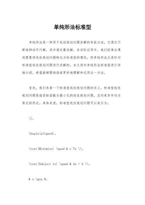 单纯形法标准型