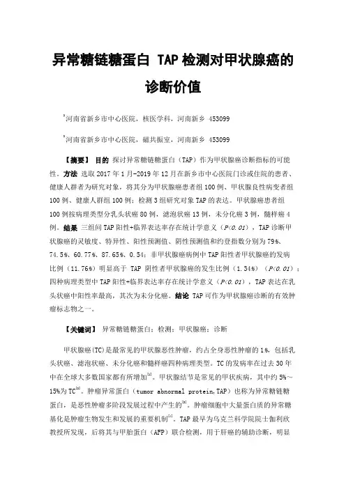异常糖链糖蛋白TAP检测对甲状腺癌的诊断价值