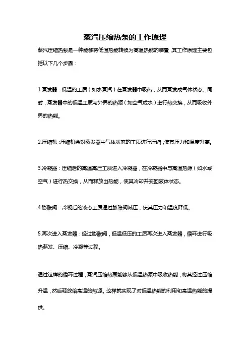 蒸汽压缩热泵的工作原理