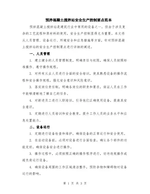 预拌混凝土搅拌站安全生产控制要点范本