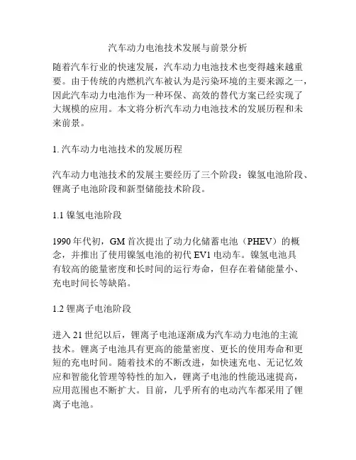 汽车动力电池技术发展与前景分析