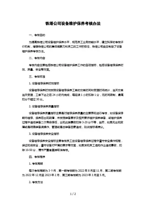 铁塔公司设备维护保养考核办法