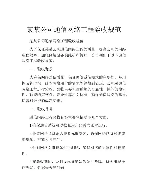 某某公司通信网络工程验收规范