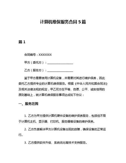 计算机维保服务合同5篇