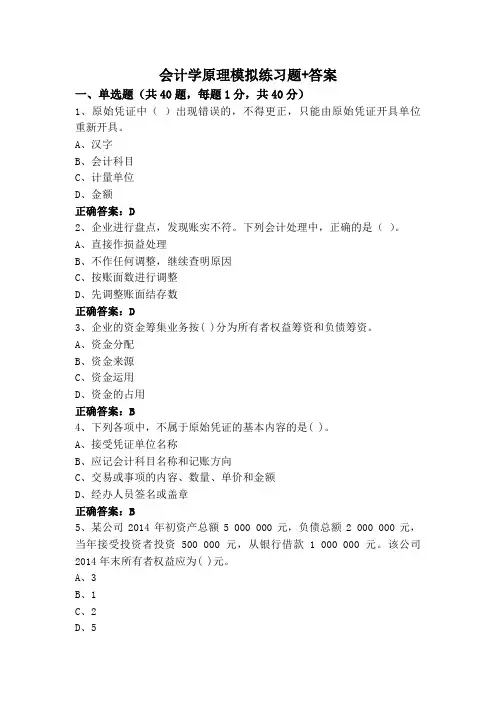 会计学原理模拟练习题+答案