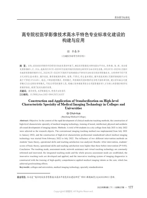 高专院校医学影像技术高水平特色专业标准化建设的构建与应用
