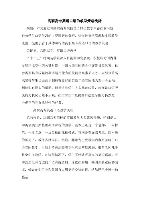 高职高专英语口语教学策略论文