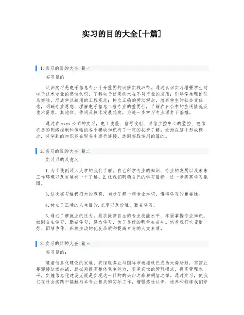 实习的目的大全[十篇]