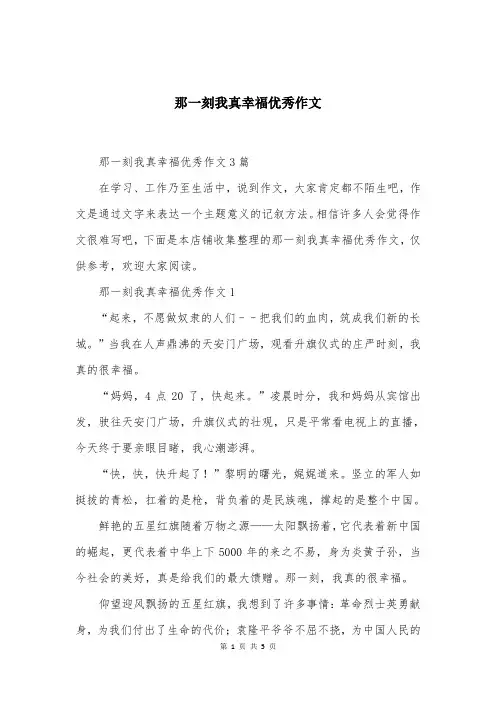那一刻我真幸福优秀作文