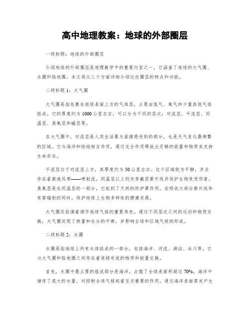 高中地理教案：地球的外部圈层