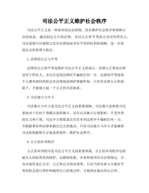 司法公平正义维护社会秩序