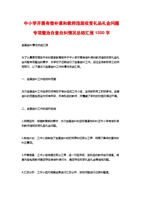 中小学开展有偿补课和教师违规收受礼品礼金问题专项整治自查自纠情况总结汇报1500字