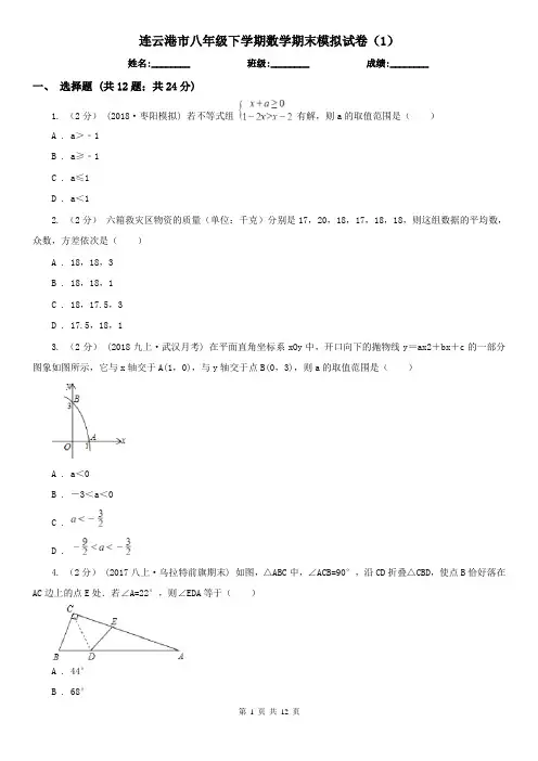 连云港市八年级下学期数学期末模拟试卷(1)