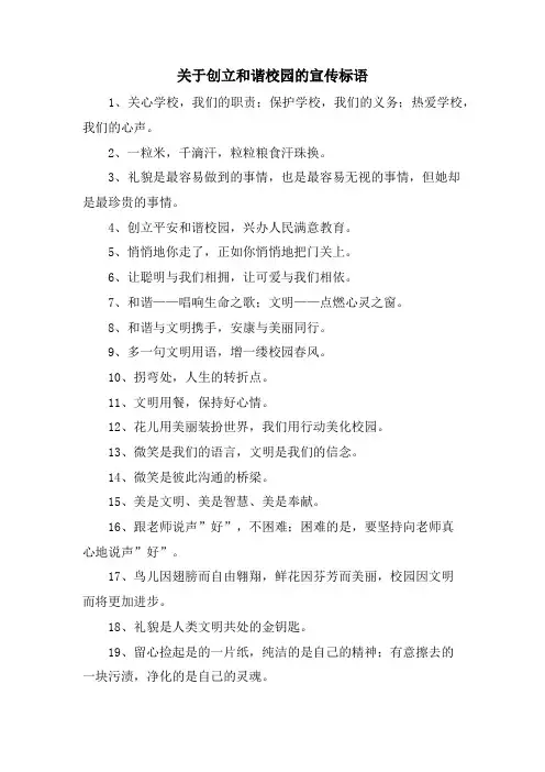 关于创建和谐校园的宣传标语