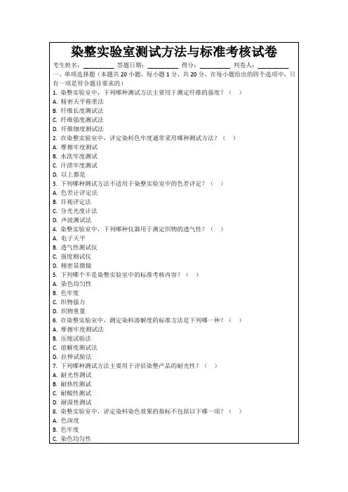 染整实验室测试方法与标准考核试卷