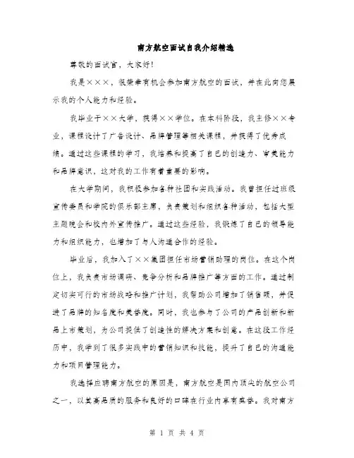 南方航空面试自我介绍精选（二篇）