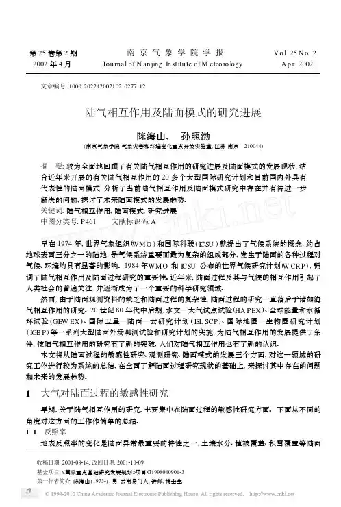 陆气相互作用及陆面模式的研究进展
