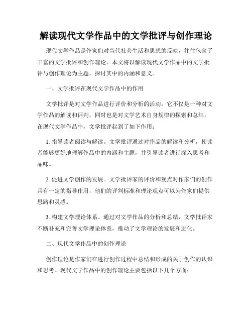 解读现代文学作品中的文学批评与创作理论