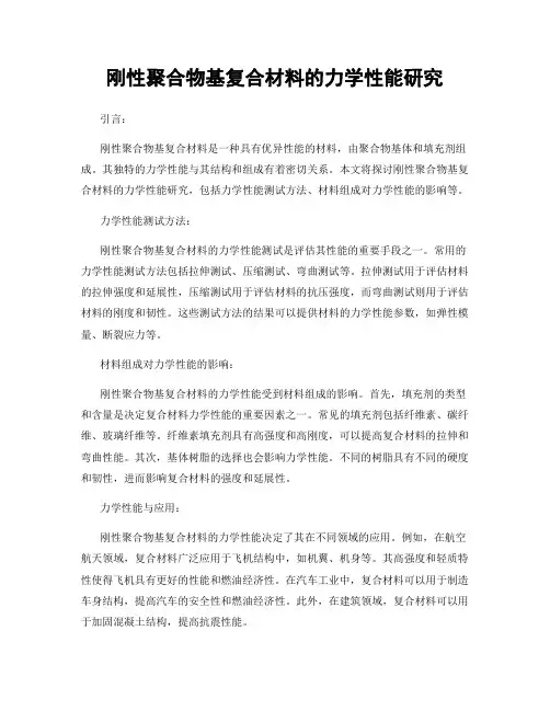 刚性聚合物基复合材料的力学性能研究