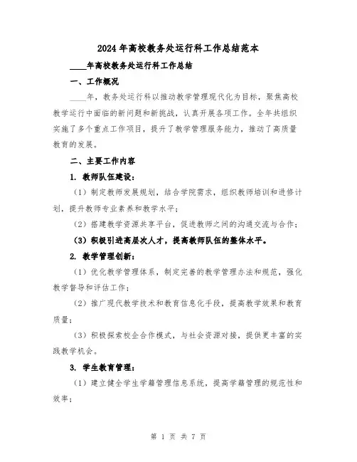 2024年高校教务处运行科工作总结范本(2篇)