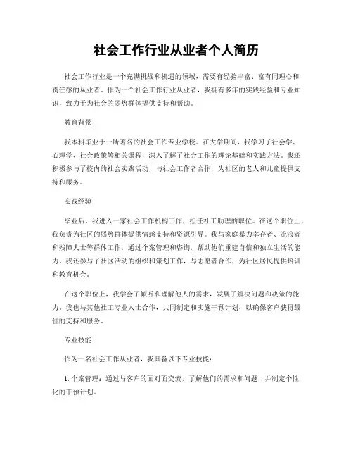 社会工作行业从业者个人简历