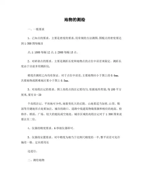 地形图测绘的相关原则等