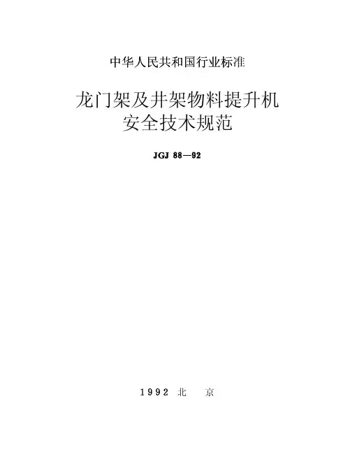 JGJ88-92 龙门架及井架物料提升机