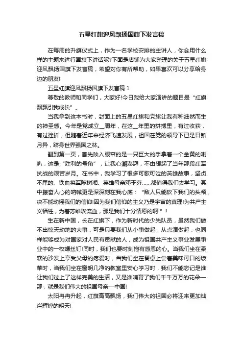 五星红旗迎风飘扬国旗下发言稿